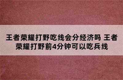 王者荣耀打野吃线会分经济吗 王者荣耀打野前4分钟可以吃兵线